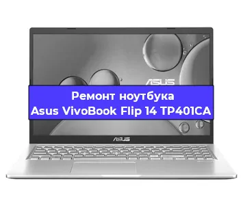 Замена видеокарты на ноутбуке Asus VivoBook Flip 14 TP401CA в Перми